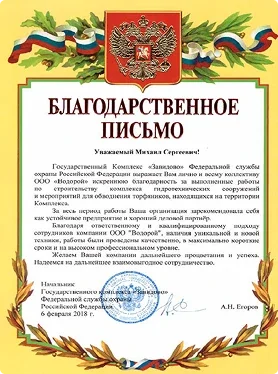 А.Н. Егоров - Государственный комплекс «Завидово»