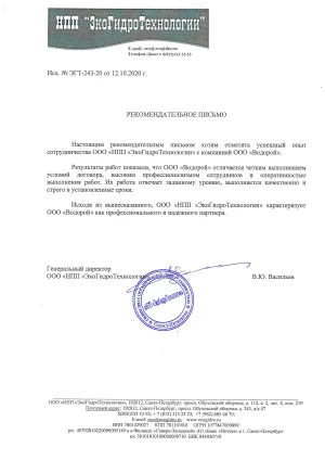 В.Ю. Васильев - ООО «НПП «ЭкоГидроТехнологии»