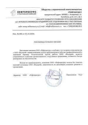 Н.Д. Лавошников - ООО «Нефтересурс»