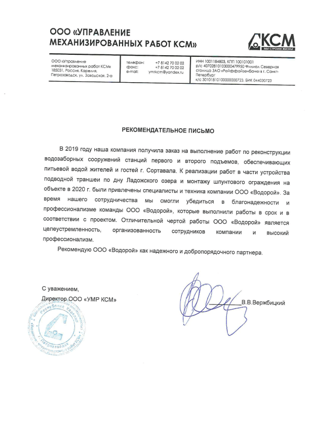 В.В. Вержбицкий - ООО «УМР КСМ»