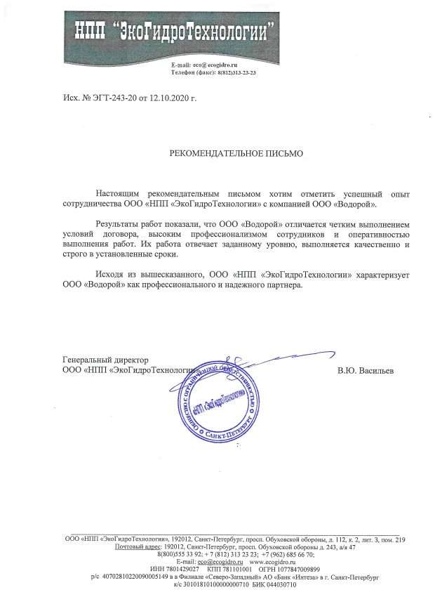 В.Ю. Васильев - ООО «НПП «ЭкоГидроТехнологии»