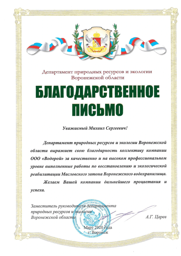 А.Г. Царев - Департамент природных ресурсов и экологии Воронежской области